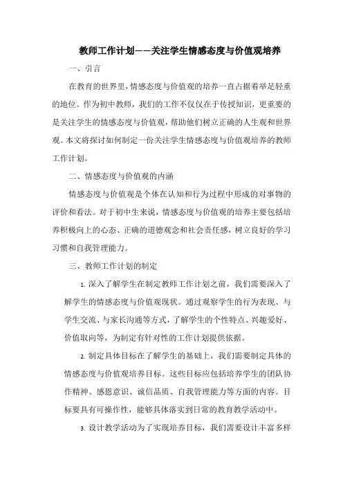 教师工作计划——关注学生情感态度与价值观培养