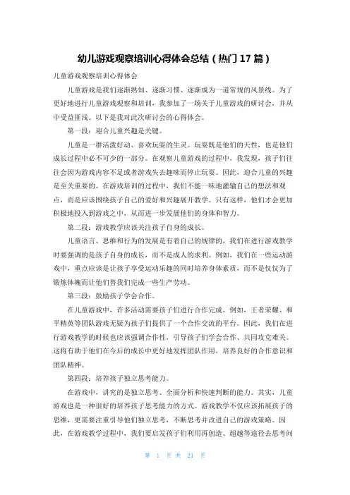 幼儿游戏观察培训心得体会总结(热门17篇)