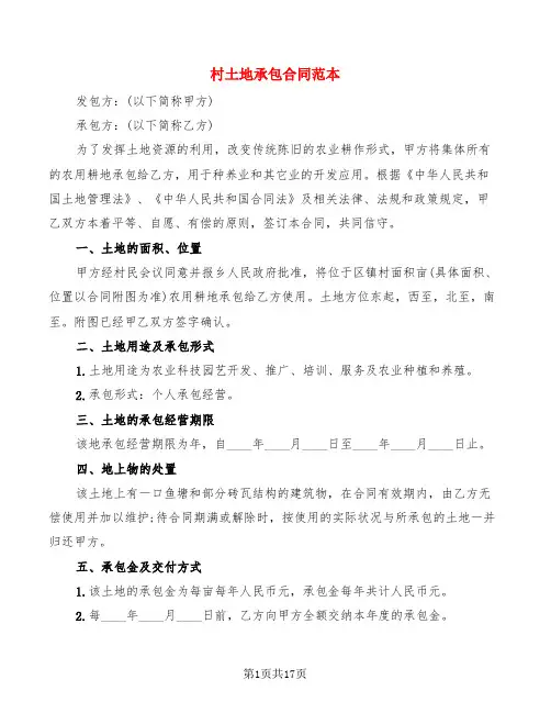 村土地承包合同范本(6篇)