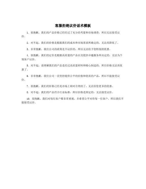 客服拒绝议价话术模板