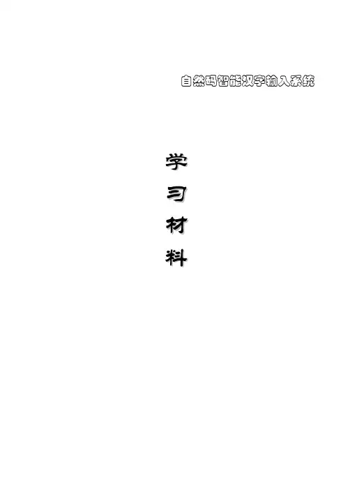 自然码汉字输入法速成教程