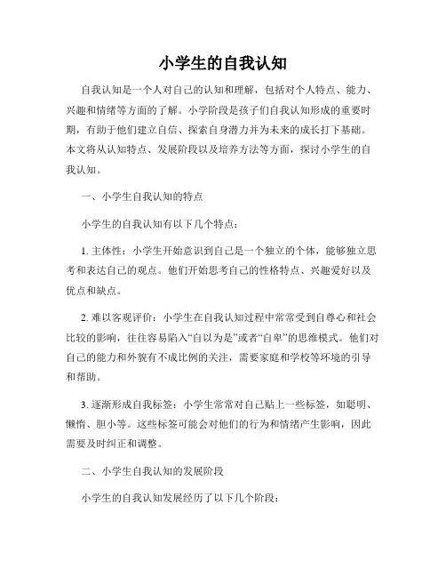 小学生的自我认知