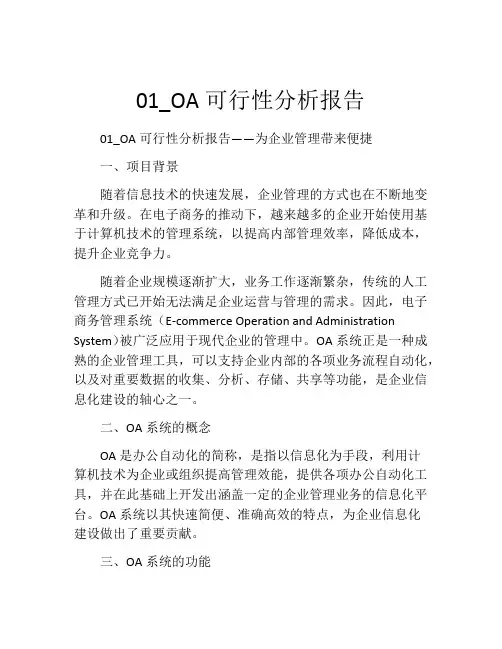 01_OA可行性分析报告
