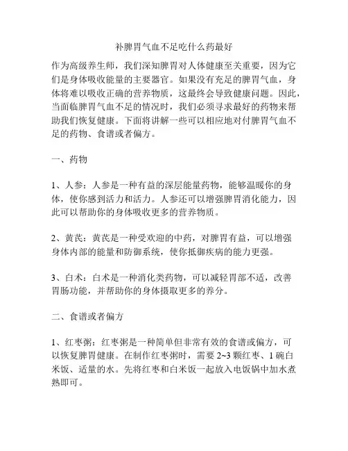 补脾胃气血不足吃什么药最好