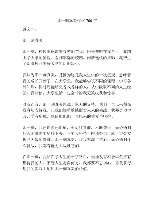 那一刻真美作文700字
