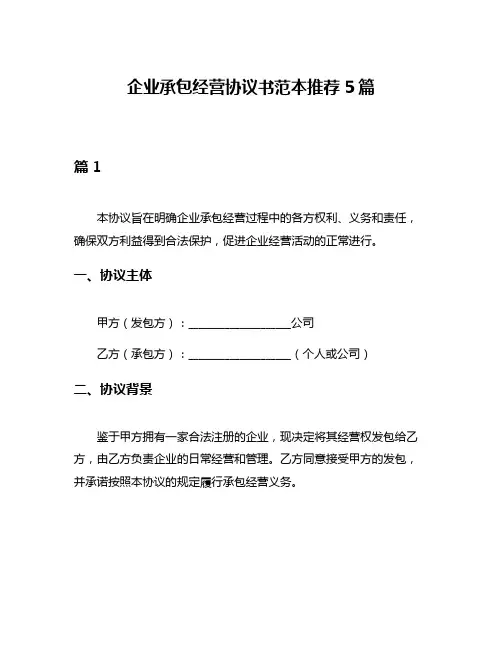 企业承包经营协议书范本推荐5篇