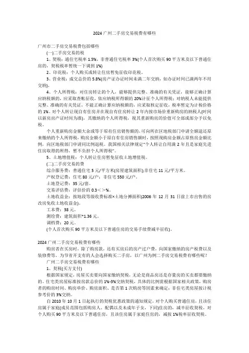 2024广州二手房交易税费有哪些