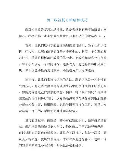 初三政治复习策略和技巧