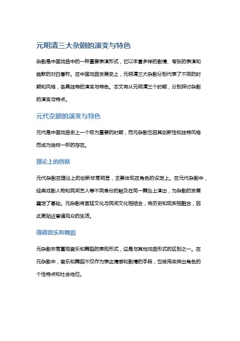 元明清三大杂剧的演变与特色
