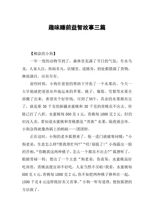 趣味睡前益智故事三篇