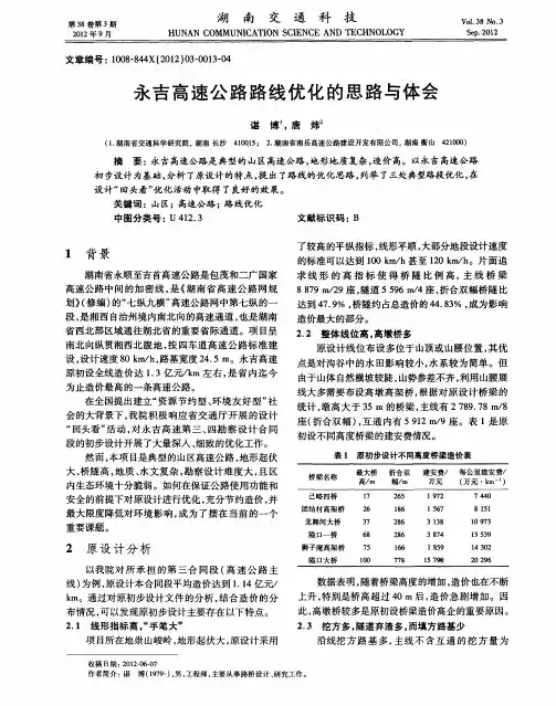 永吉高速公路路线优化的思路与体会