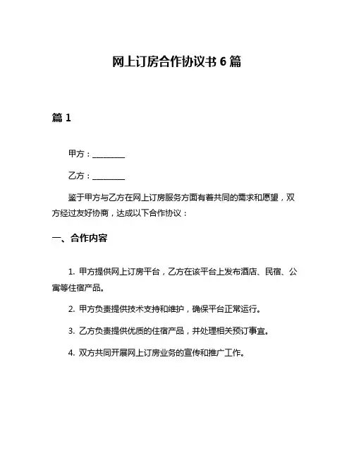 网上订房合作协议书6篇