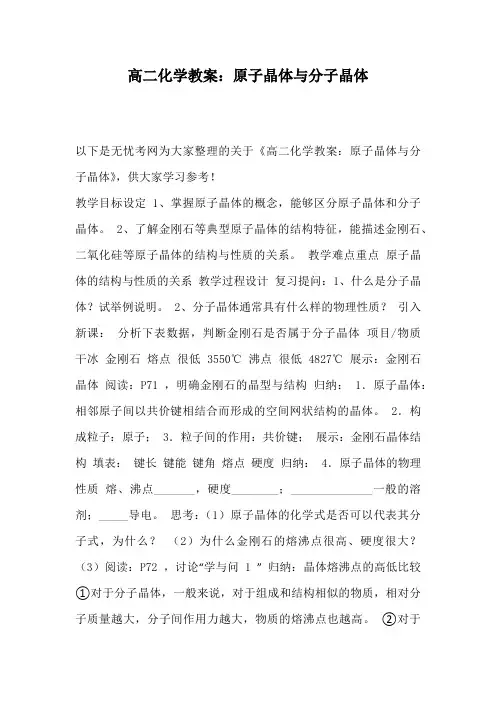 高二化学教案：原子晶体与分子晶体