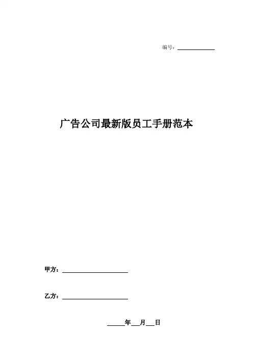 广告公司最新版员工手册范本-
