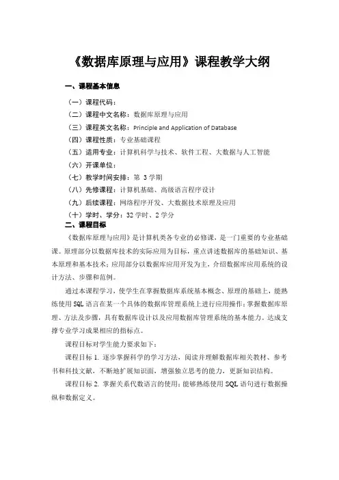 《数据库原理与应用》课程教学大纲