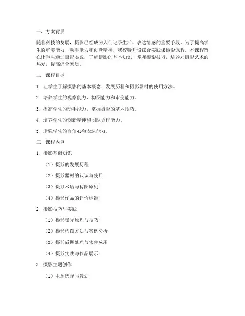 综合实践课摄影方案