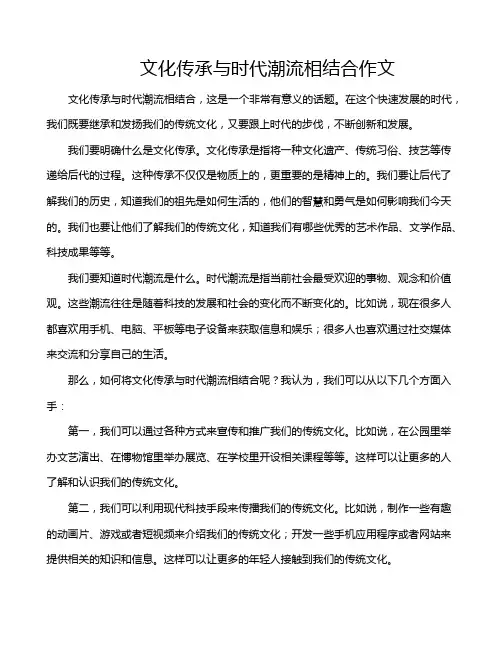 文化传承与时代潮流相结合作文
