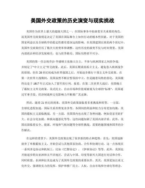 美国外交政策的历史演变与现实挑战