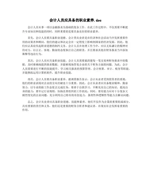 会计人员应具备的职业素养.doc