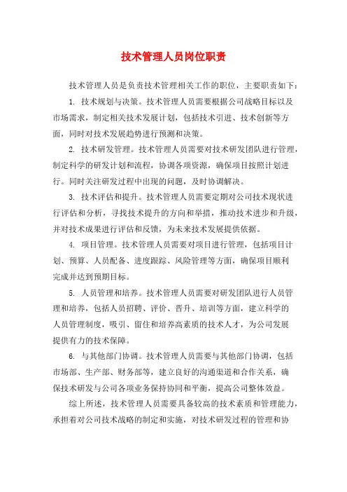 技术管理人员岗位职责