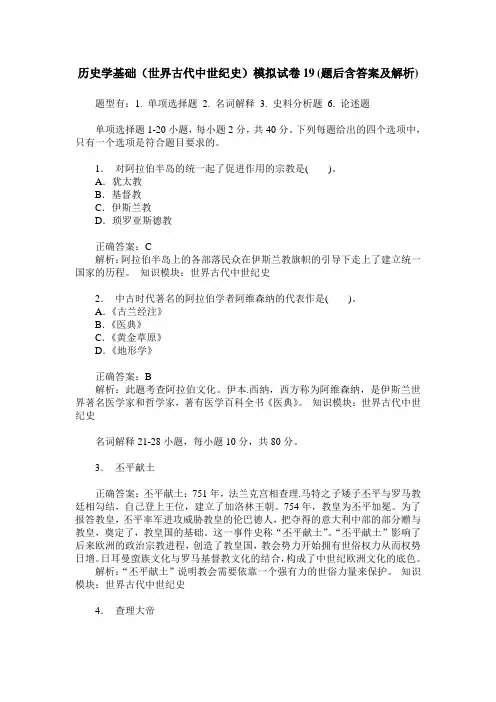 历史学基础(世界古代中世纪史)模拟试卷19(题后含答案及解析)