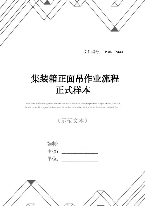 集装箱正面吊作业流程正式样本