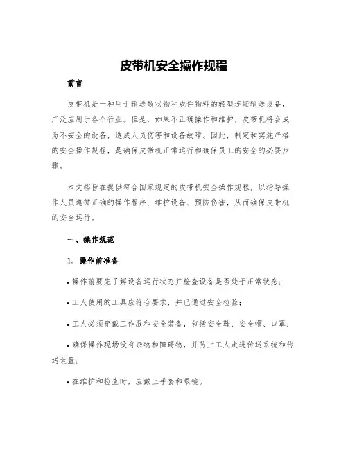 皮带机安全操作规程
