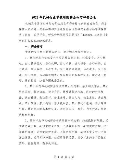 2024年机械行业中使用的安全标志和安全色(三篇)
