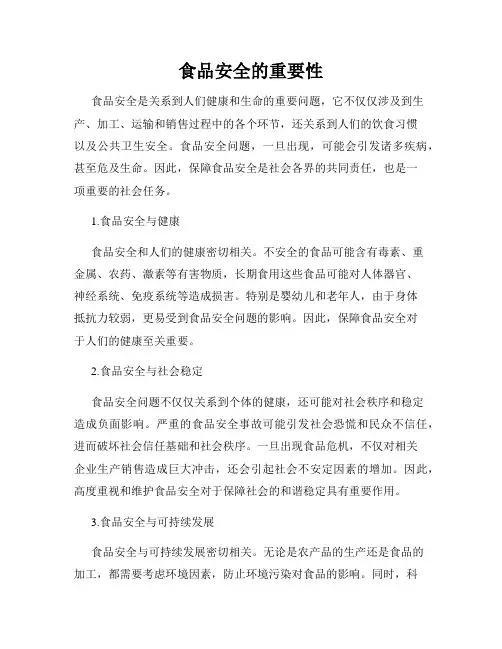 食品安全的重要性