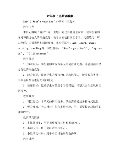 六年级上册英语教案-Unit2What'syourhobby？-外研社(三起)