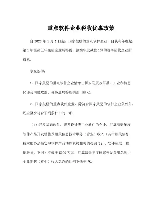 重点软件企业税收优惠政策