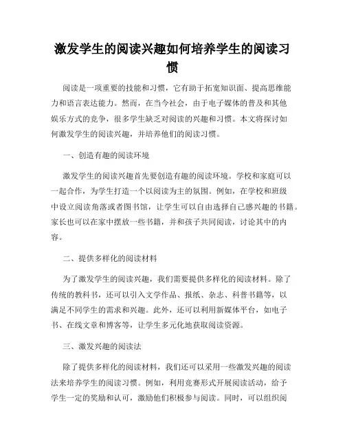激发学生的阅读兴趣如何培养学生的阅读习惯