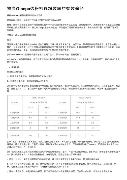 提高O-sepa选粉机选粉效率的有效途径