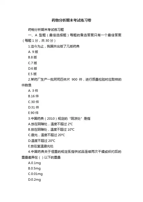 药物分析期末考试练习卷