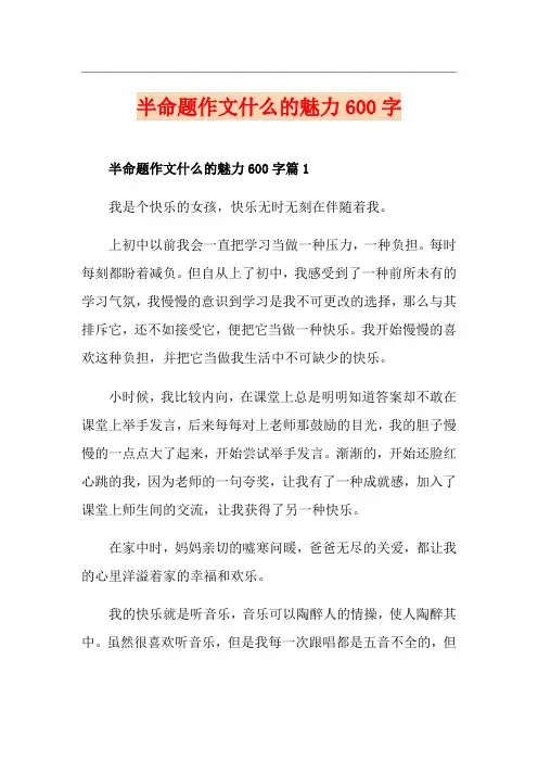 半命题作文什么的魅力600字