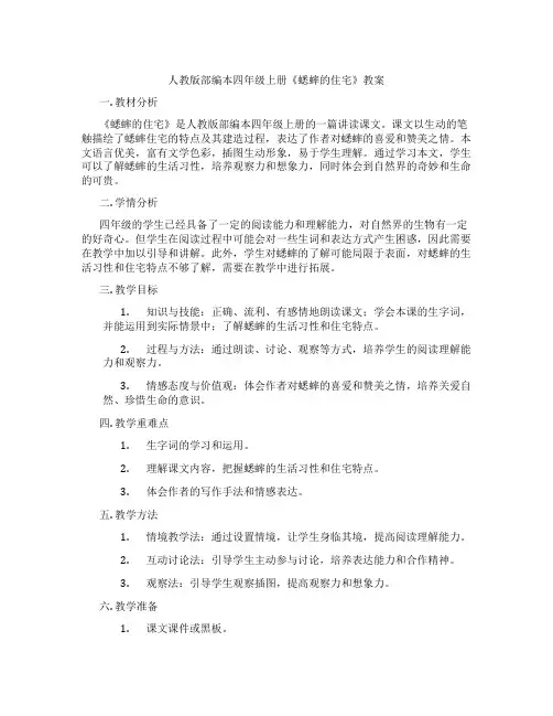 人教版部编本四年级上册《蟋蟀的住宅》教案
