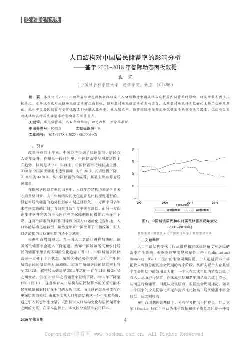 人口结构对中国居民储蓄率的影响分析——基于2001-2018 年省际动态面板数据