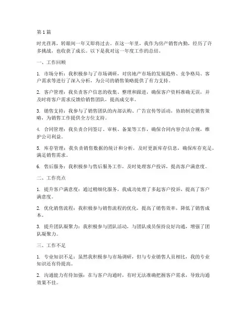 房产销售内勤年度总结(3篇)