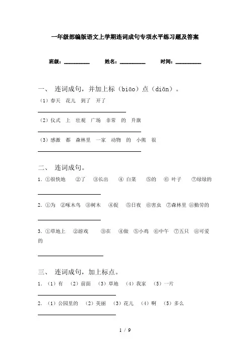 一年级部编版语文上学期连词成句专项水平练习题及答案
