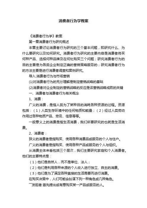 消费者行为学教案