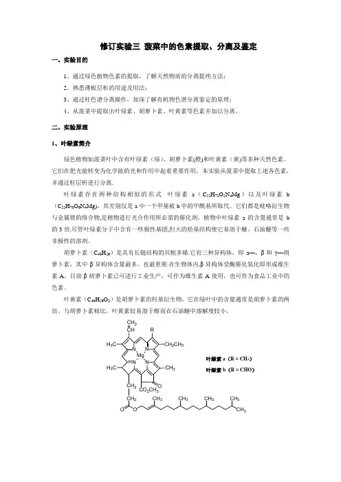 修订实验三-菠菜中的色素提取、分离及鉴定