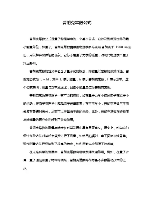 普朗克常数公式