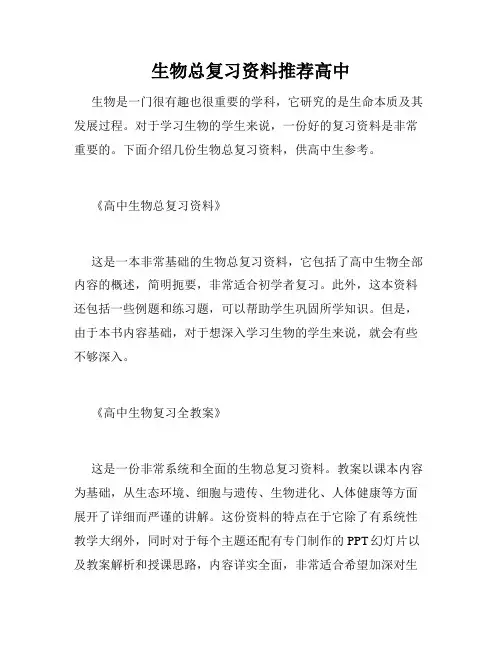生物总复习资料推荐高中