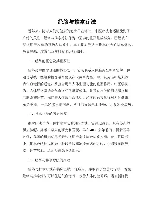 经络与推拿疗法