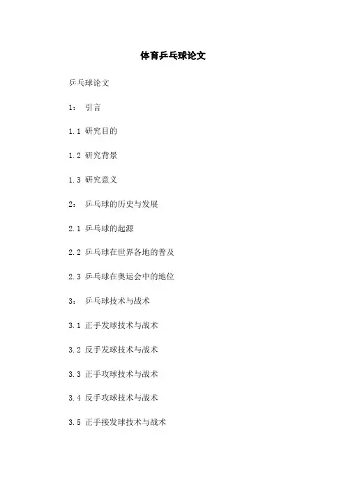 体育乒乓球论文
