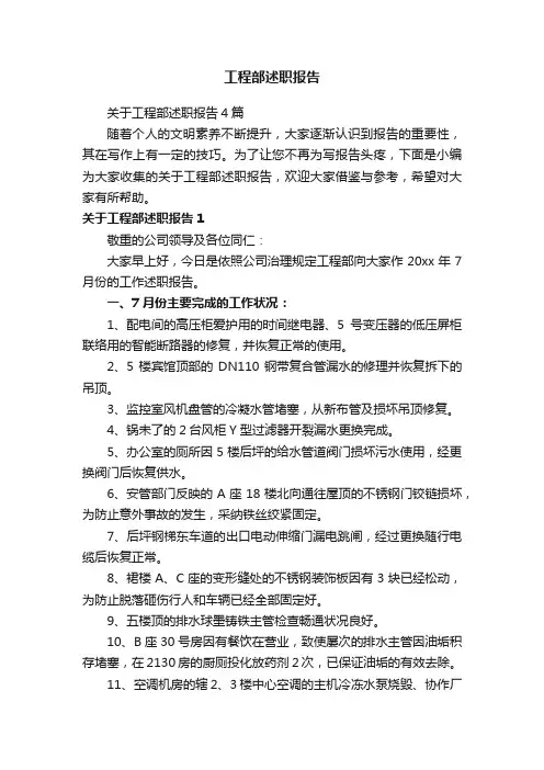 关于工程部述职报告4篇