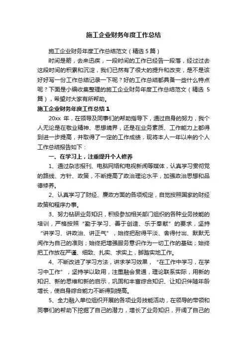 施工企业财务年度工作总结范文（精选5篇）