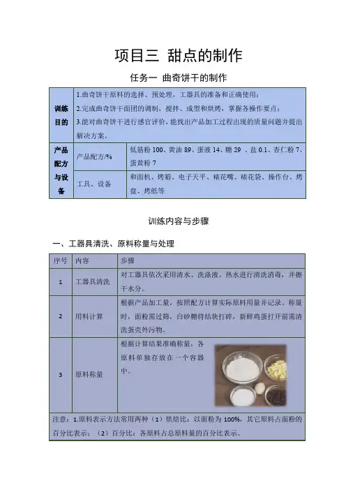 焙烤食品加工技术-项目三任务一曲奇饼干的制作教案