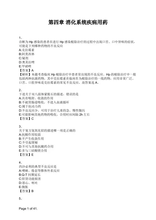 药学专业知识二第四章 消化系统疾病用药