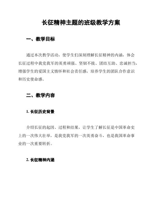 长征精神主题的班级教学方案